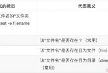 Shell_06_判断表达式-爱站程序员基地