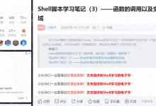 Shell脚本学习笔记（3）——函数的调用以及变量的作用域-爱站程序员基地