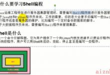 1.Shell入门-爱站程序员基地