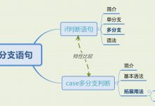 Linux Bash Shell编程（九）：流程控制语句（上） 分支语句（if、case）-爱站程序员基地