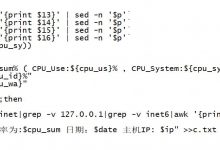 使用shell脚本查询主机cpu、内存、硬盘使用情况（显示时间,IP，使用情况等）。-爱站程序员基地