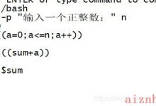 shell脚本使用for、while循环编写脚本实现连续自然数的和，自然数的个数可以在执行脚本过程中自行定义，并分别输出最后结果。-爱站程序员基地