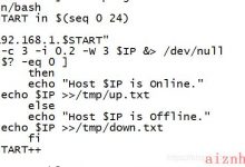 shell小练习：编写脚本检测192.168.1.0/24网段中在线的主机，将在线的主机和不在线主机的IP地址分别记录在不同的文件中。-爱站程序员基地