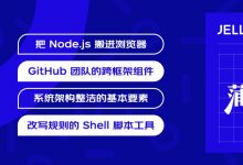 技术周刊 · 天工人巧日争新 | 把 Node.js 搬进浏览器;GitHub 团队的跨框架组件;系统架构整洁的基本要素;改写规则的 Shell 脚本工具;思考产品“靠谱程度”-爱站程序员基地