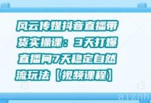 风云传媒抖音直播带货实操课-爱站程序员基地