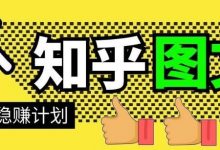 当猩学堂·知乎图文带货稳赚计划，0成本操作 无水印视频-爱站程序员基地