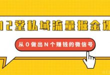 12堂私域流量掘金课-爱站程序员基地