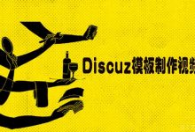 Discuz模板制作视频教程-爱站程序员基地