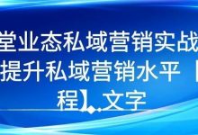 7堂业态私域营销实战课-爱站程序员基地