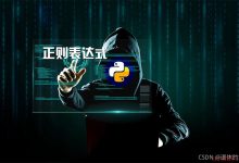 Python正则表达式保姆式教学，带你精通大名鼎鼎的正则！-爱站程序员基地