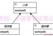 Python - 面向对象编程 - 三大特性之多态-爱站程序员基地