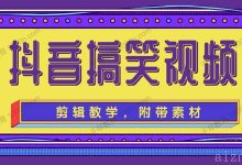 抖音搞笑视频剪辑教学 轻松剪爆款 附带素材-爱站程序员基地