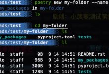 Python - poetry（2）命令介绍-爱站程序员基地