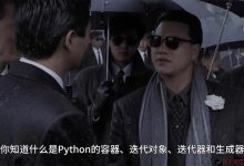 Python要想学得好，【容器/可迭代对象/迭代器/生成器】少不了，稳扎稳打学Python！-爱站程序员基地