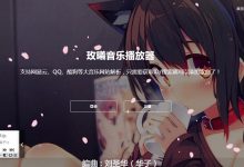 玫曦音乐播放器V2.1开源-爱站程序员基地