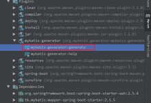 SpringBoot - 集成 MyBatis 通用代码生成器 mybatis-generator（IDEA篇）-爱站程序员基地