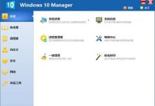 Windows 10 Manager_v3.5.5 中文破解版 免激活绿色版-爱站程序员基地