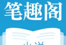 笔趣阁小说Ver.9.0.199去广告会员破解版-爱站程序员基地