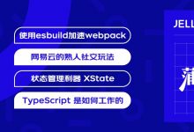 技术期刊 · 吾令凤鸟飞腾兮 | 使用 esbuild 加速 webpack;网易云的熟人社交玩法;状态管理利器 XState;TypeScript 是如何工作的;深入浅出 V8 引擎-爱站程序员基地