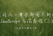 正经人一辈子都用不到的 JavaScript 方法总结 (二)-爱站程序员基地