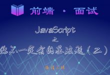 【前端 · 面试 】JavaScript 之你不一定会的基础题（二）-爱站程序员基地