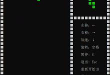 俄罗斯方块（C语言实现）-爱站程序员基地