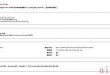 解决ASP网站HTTP 错误 500.19：httpErrors 节中不允许绝对物理路径-爱站程序员基地