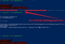 【Azure 环境】Update-MgEntitlementManagementAccessPackageAssignmentPolicy 命令执行时候遇见的 No HTTP Resource was found 问题分析-爱站程序员基地