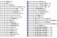 Java网络编程NIO视频教程-爱站程序员基地