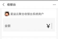 星益云聚合收银台系统v1.45三网合一收款码源码全开源完整版-爱站程序员基地