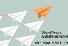 WordPress发送邮件插件 WP Mail SMTP Pro v3.2.1已激活中文版-爱站程序员基地