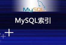 Mysql高性能的秘密 - 深入理解索引-爱站程序员基地