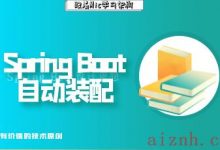 深度剖析Spring Boot自动装配机制实现原理-爱站程序员基地