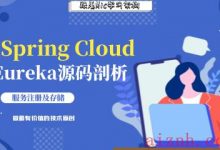 Spring Cloud Eureka源码分析之服务注册的流程与数据存储设计！-爱站程序员基地