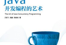 Java 并发编程的艺术 pdf 下载-爱站程序员基地