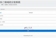 快乐二级域名分发系统V3.1.0-爱站程序员基地