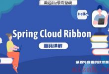 深度解析Spring Cloud Ribbon的实现源码及原理-爱站程序员基地