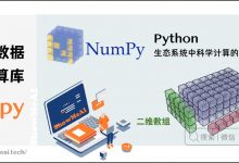 Python数据分析 | Numpy与2维数组操作-爱站程序员基地