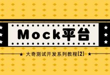 Mock平台2-Java Spring Boot框架基础知识-爱站程序员基地