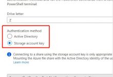 Azure AD Domain Service（二）为域服务中的机器配置 Azure File Share 磁盘共享-爱站程序员基地