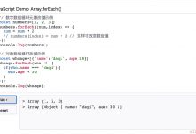 JS Array数组几个循环实用方法总结-爱站程序员基地