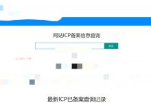 高效ICP查询备案系统-爱站程序员基地