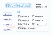 电脑PC端HockProtect快速给exe加密码的工具-爱站程序员基地