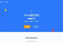 Oreo域名授权验证系统v1.0.6开源版本网站源码-爱站程序员基地