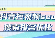 抖音短视频seo搜索排名优化-爱站程序员基地