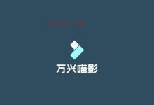 安卓Filmora万兴喵影 v9.3.01 解锁专业版-爱站程序员基地