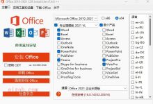电脑版Office 2013-2021 C2R Install v7.7.7.0 汉化版-爱站程序员基地