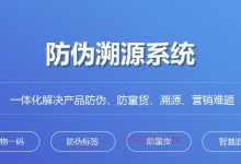 产品防伪防防窜货 二维码防伪 溯源系统源码-爱站程序员基地