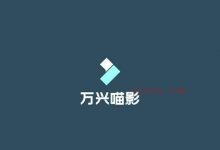 安卓Filmora万兴喵影 v13.6.01解锁专业版-爱站程序员基地