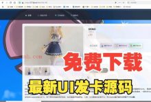 最新全新UI异次元荔枝V4.4自动发卡系统源码-爱站程序员基地